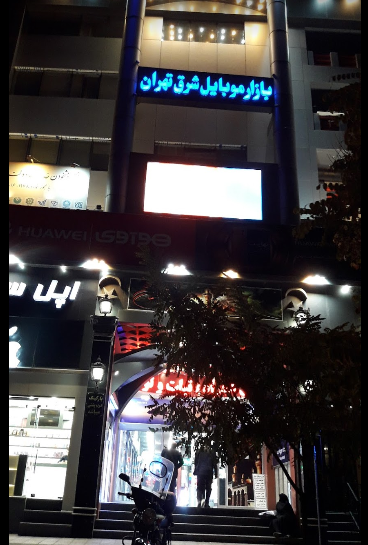 بازار موبایل شرق