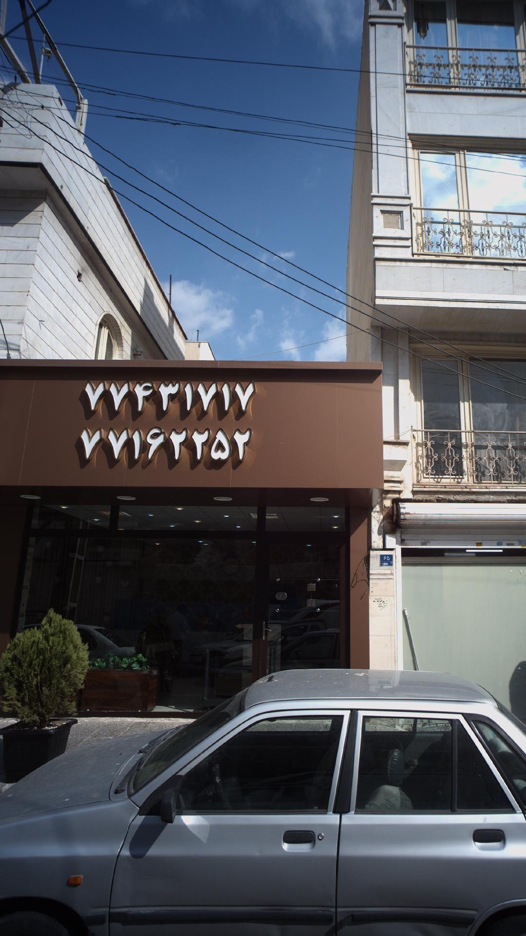 رستوران صلوات