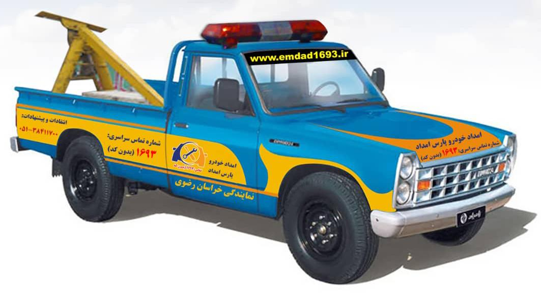 امدادخودرو پارس امداد
