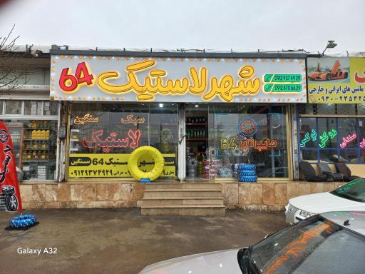 شهر لاستیک و تایر 64