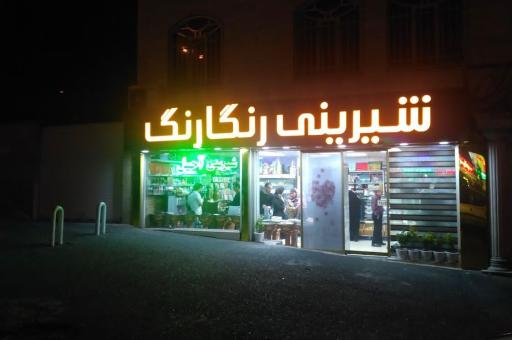 شیرینی رنگارنگ