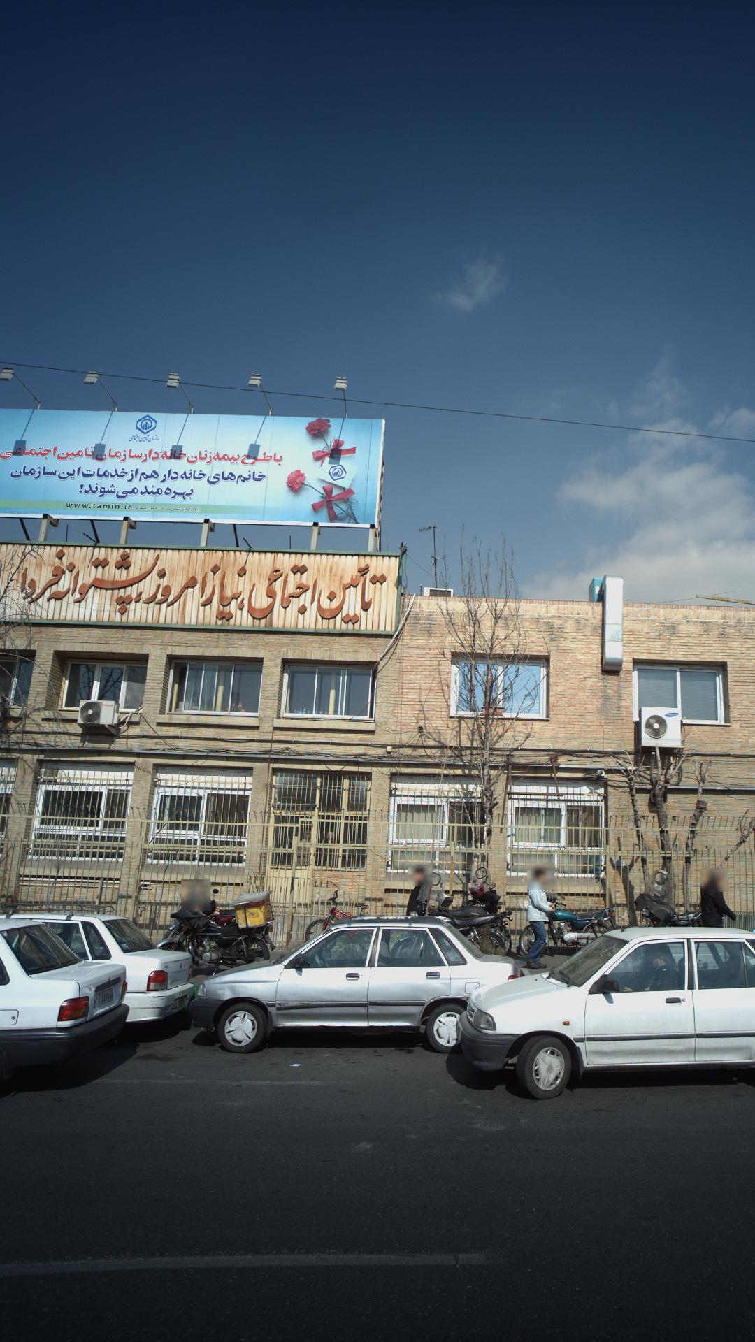 سازمان تامین اجتماعی شعبه ۲۴ تهران