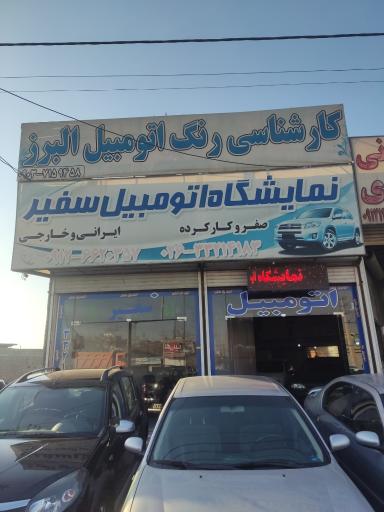 اتو گالری سفیر