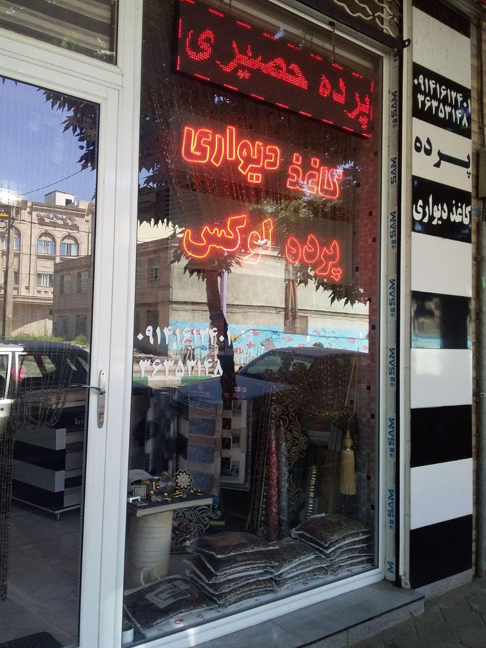 پرده سرای نوین