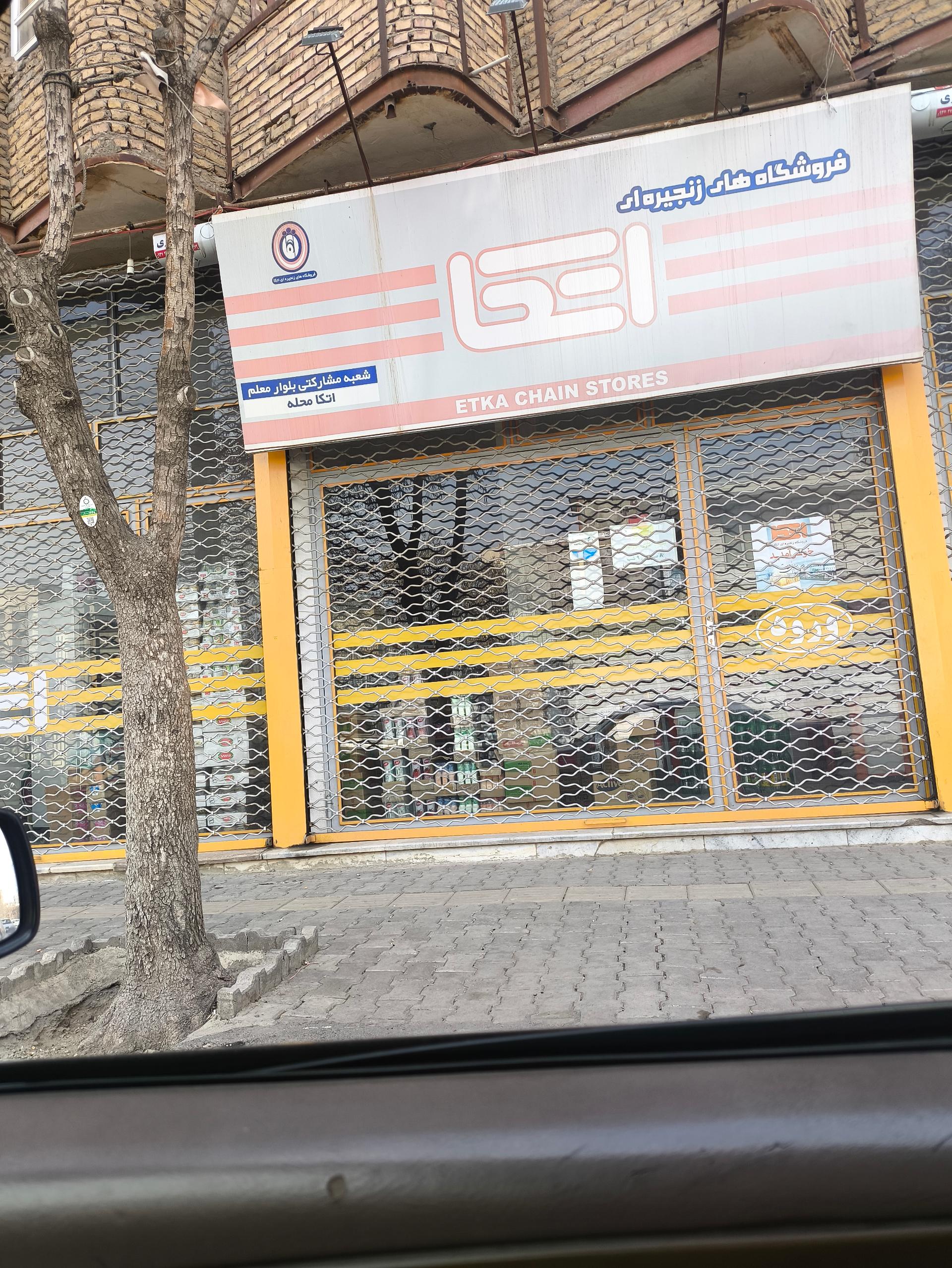 فروشگاه اتکا