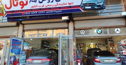 تنها نمایندگی رسمی روغن موتور توتال