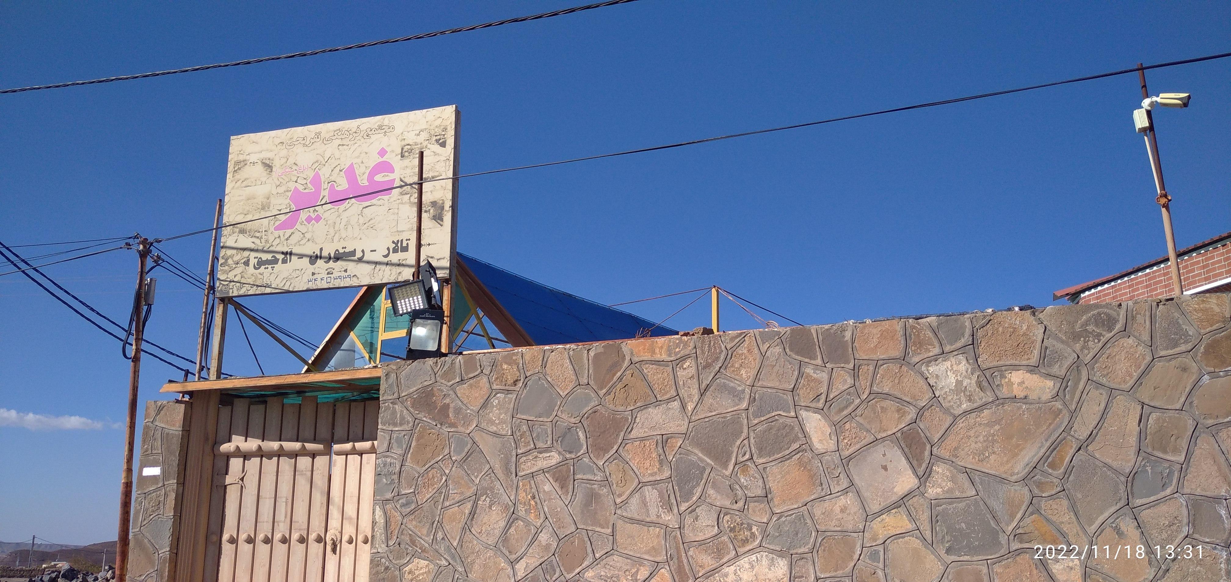 رستوران غدیر