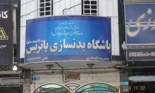 باشگاه بدنسازی پاتریس