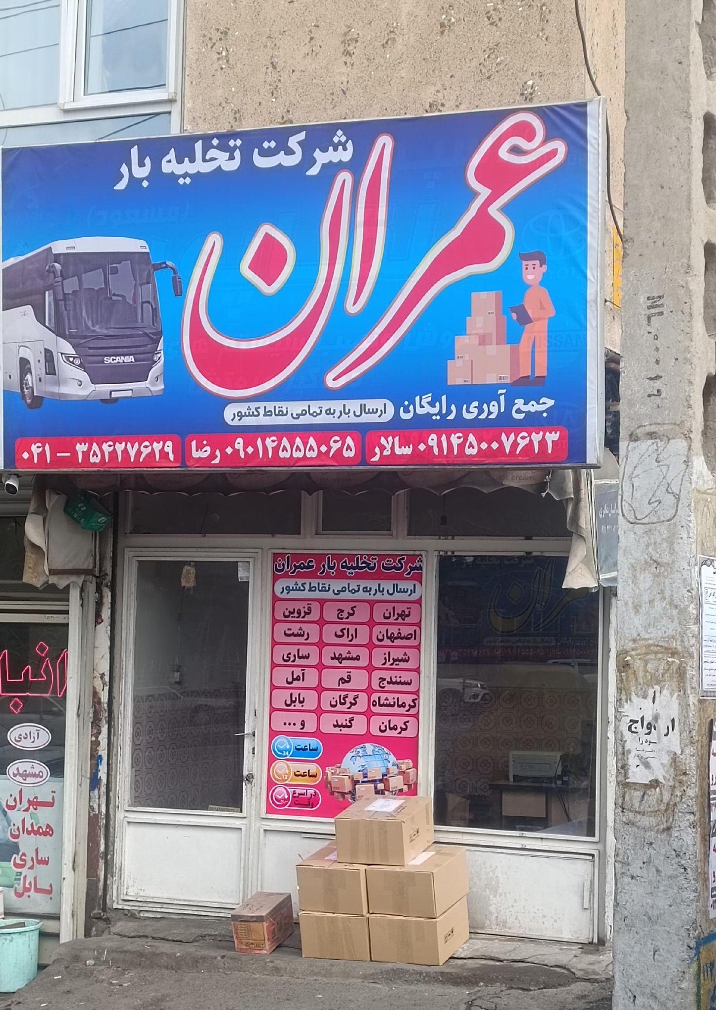 شرکت تخلیه بار عمران