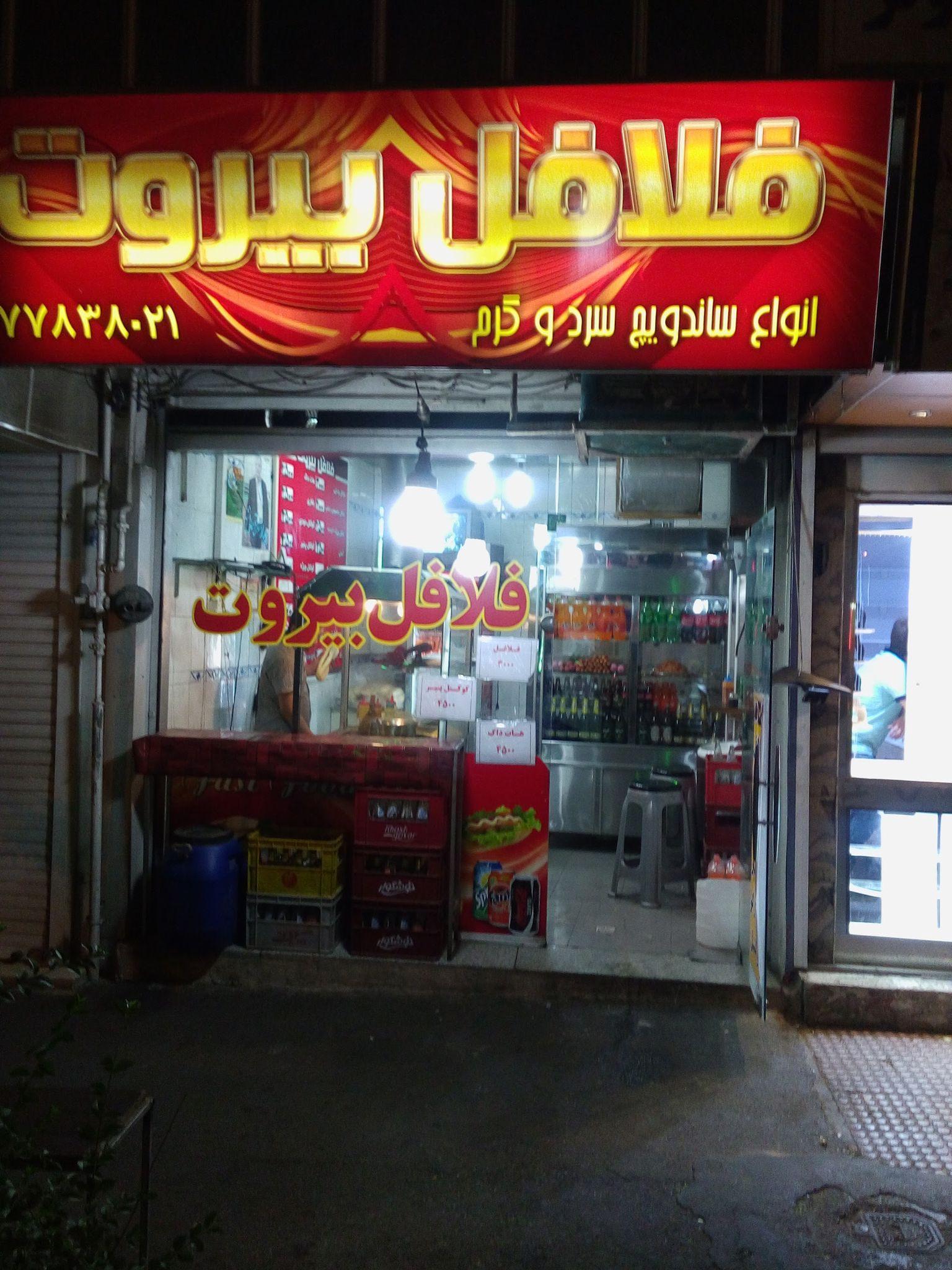 فلافل بیروت