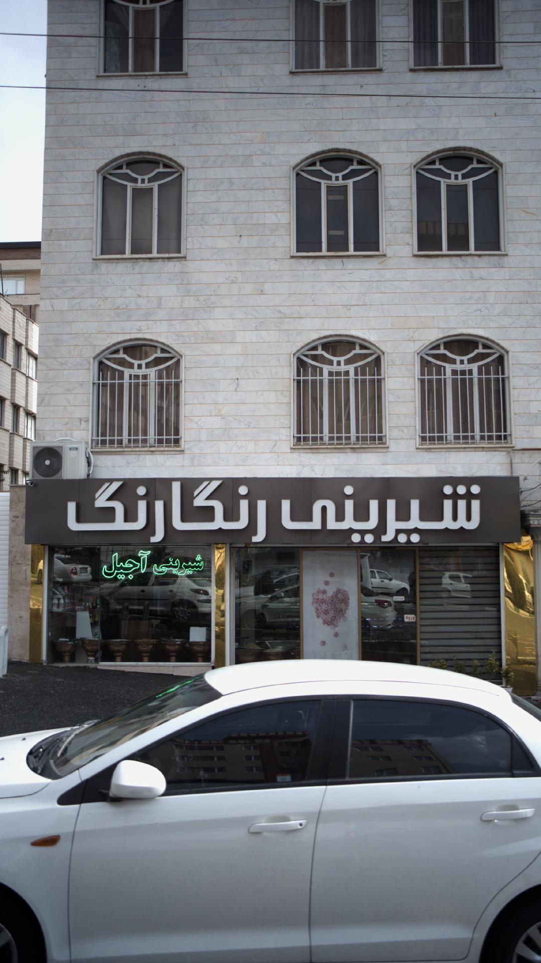 شیرینی رنگارنگ