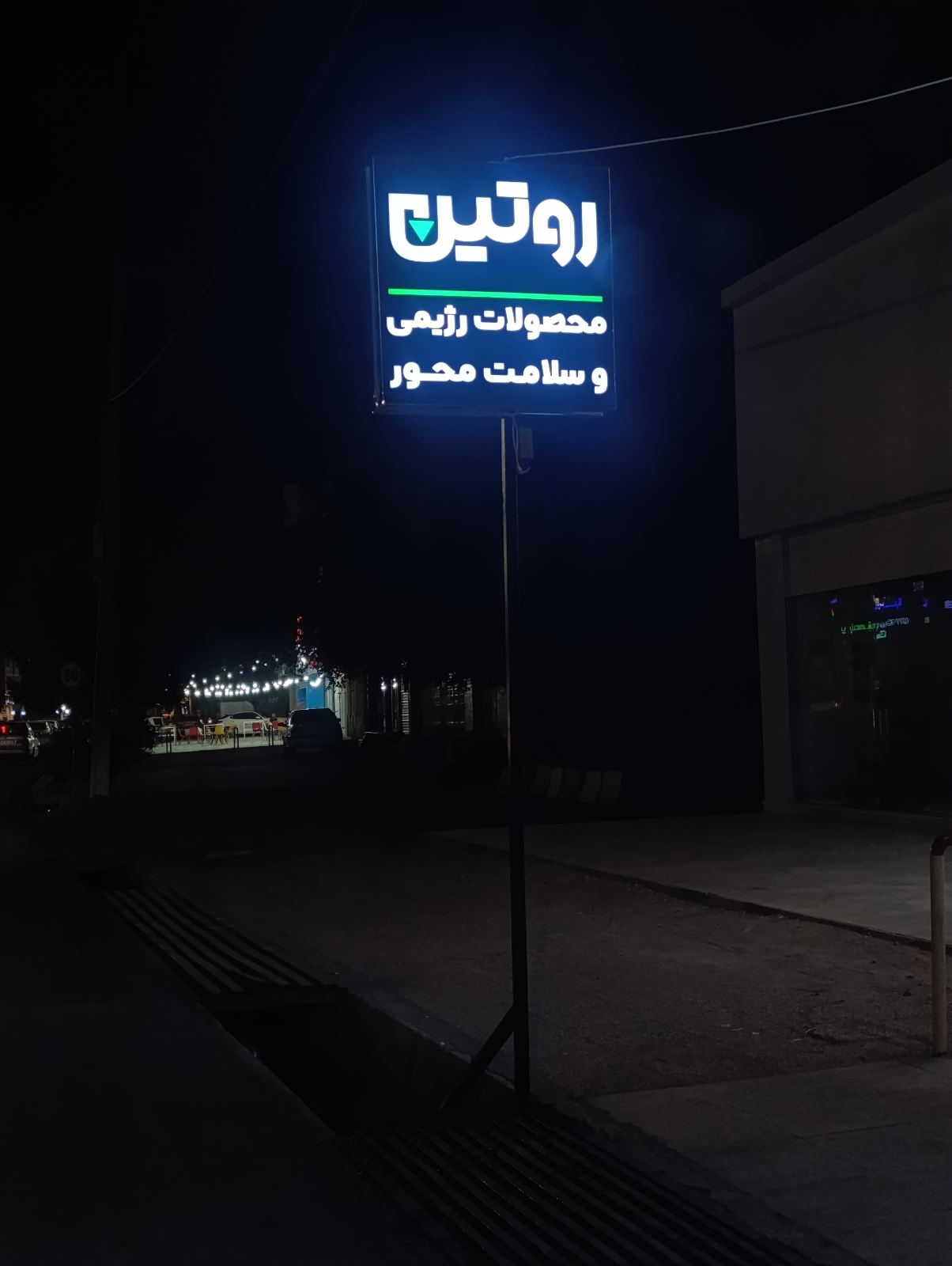 روتین