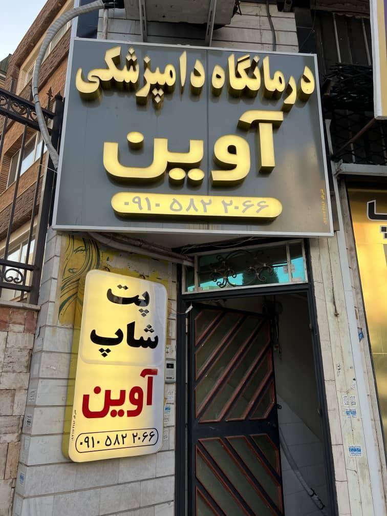 کلینیک دامپزشکی آوین