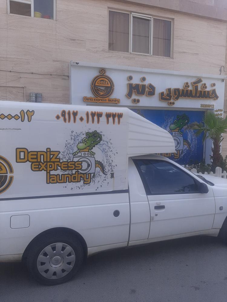 خشکشویی دنیز