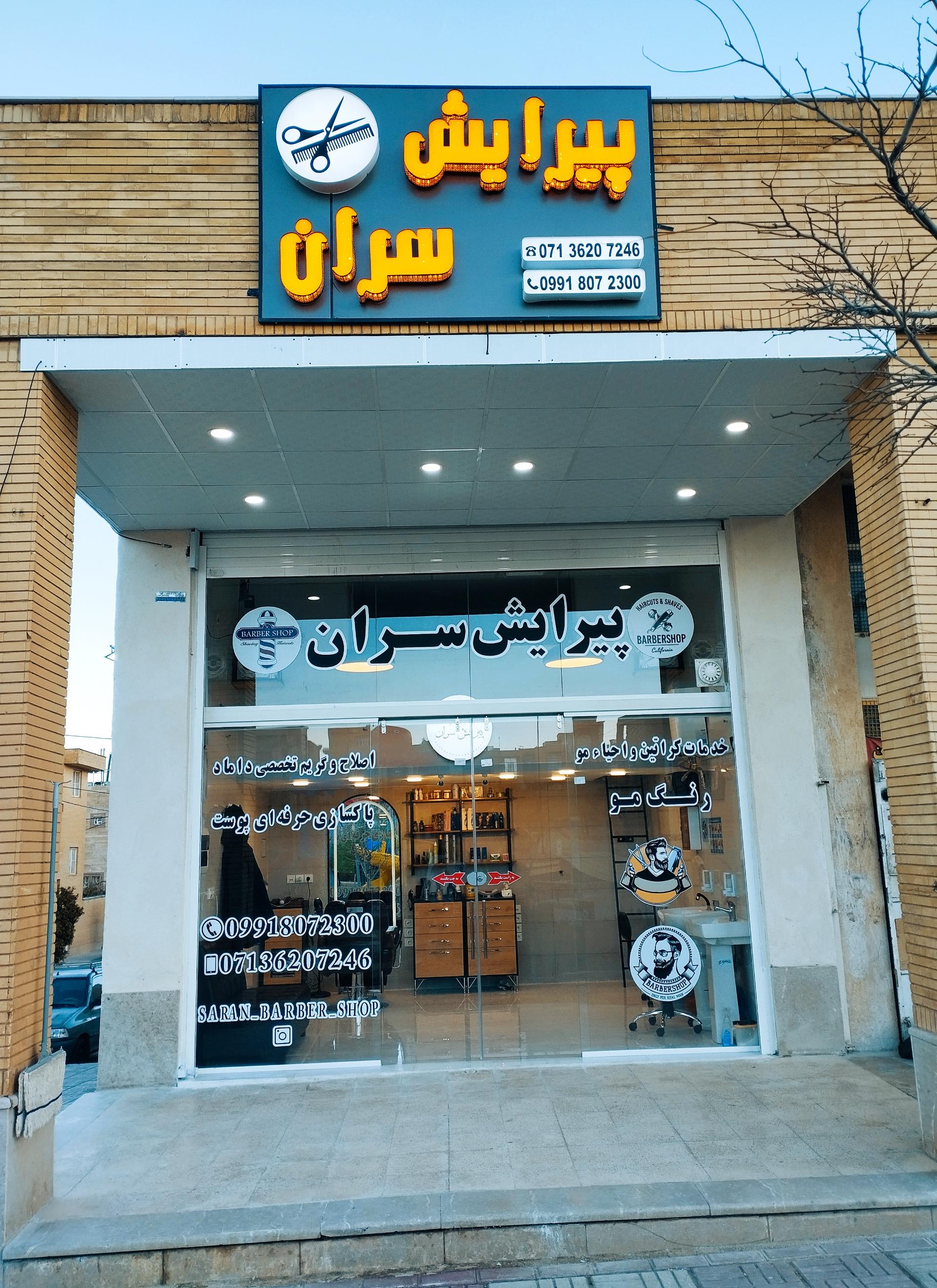 آرايشگاه گيلان