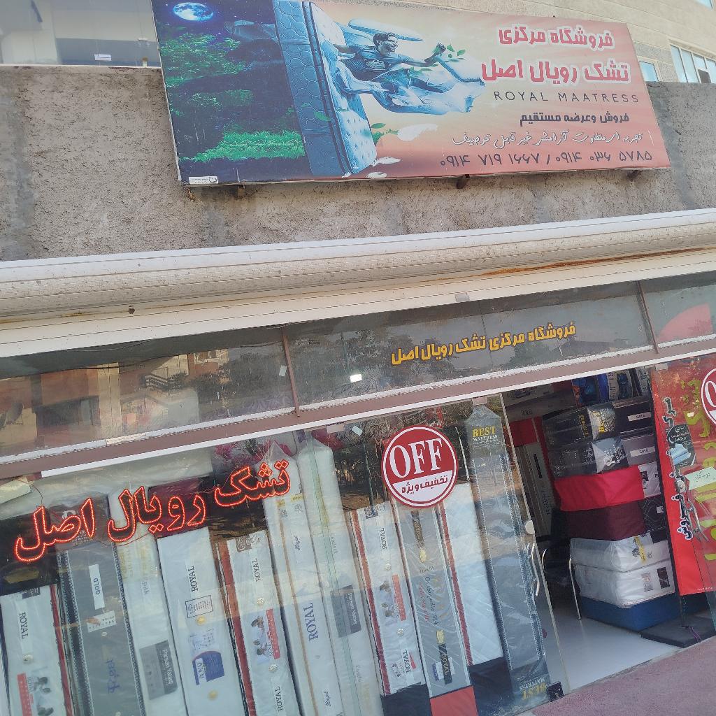 انبار و دفتر مرکزی شرکت رویال