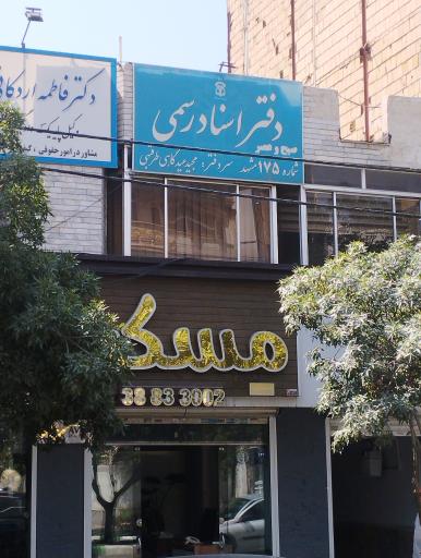 دفتر اسناد رسمی