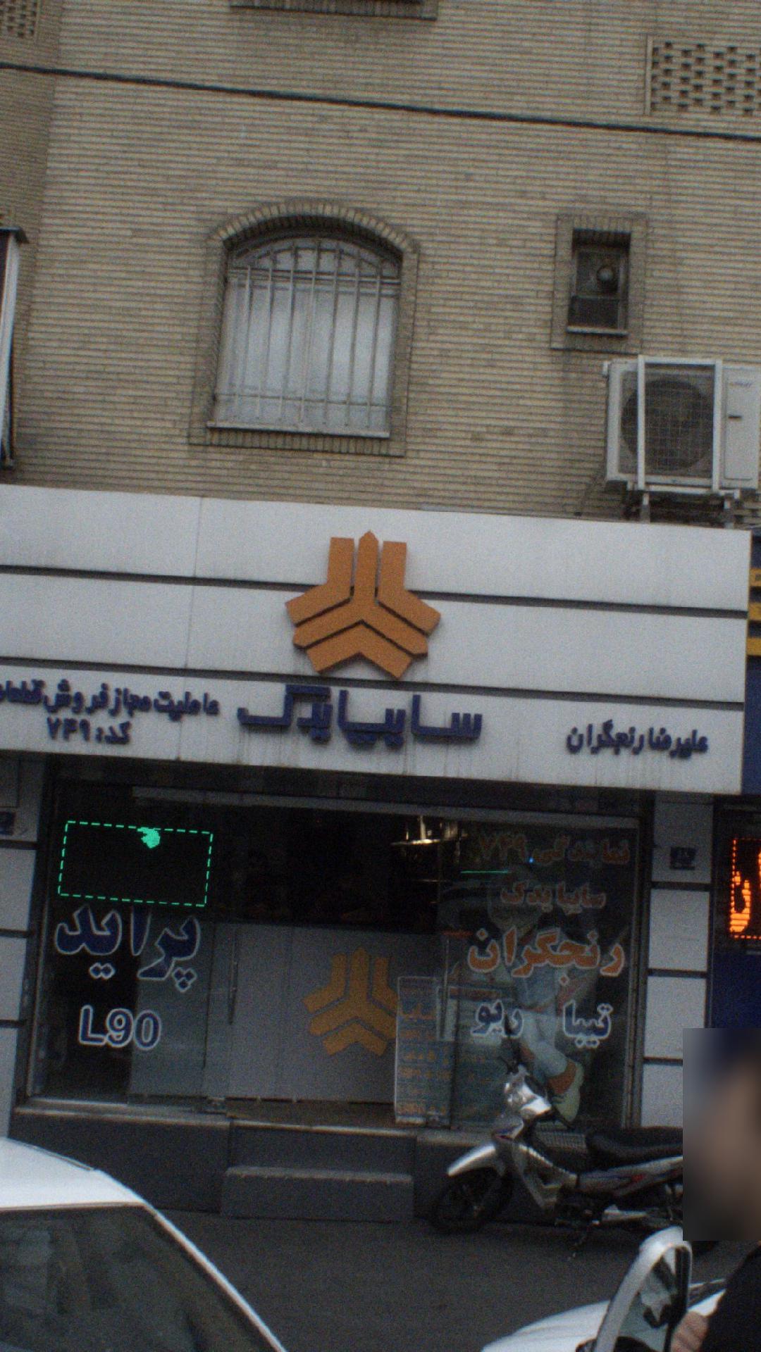 سایپا یدک صیاد (کلینیک تخصصی زانتیا)