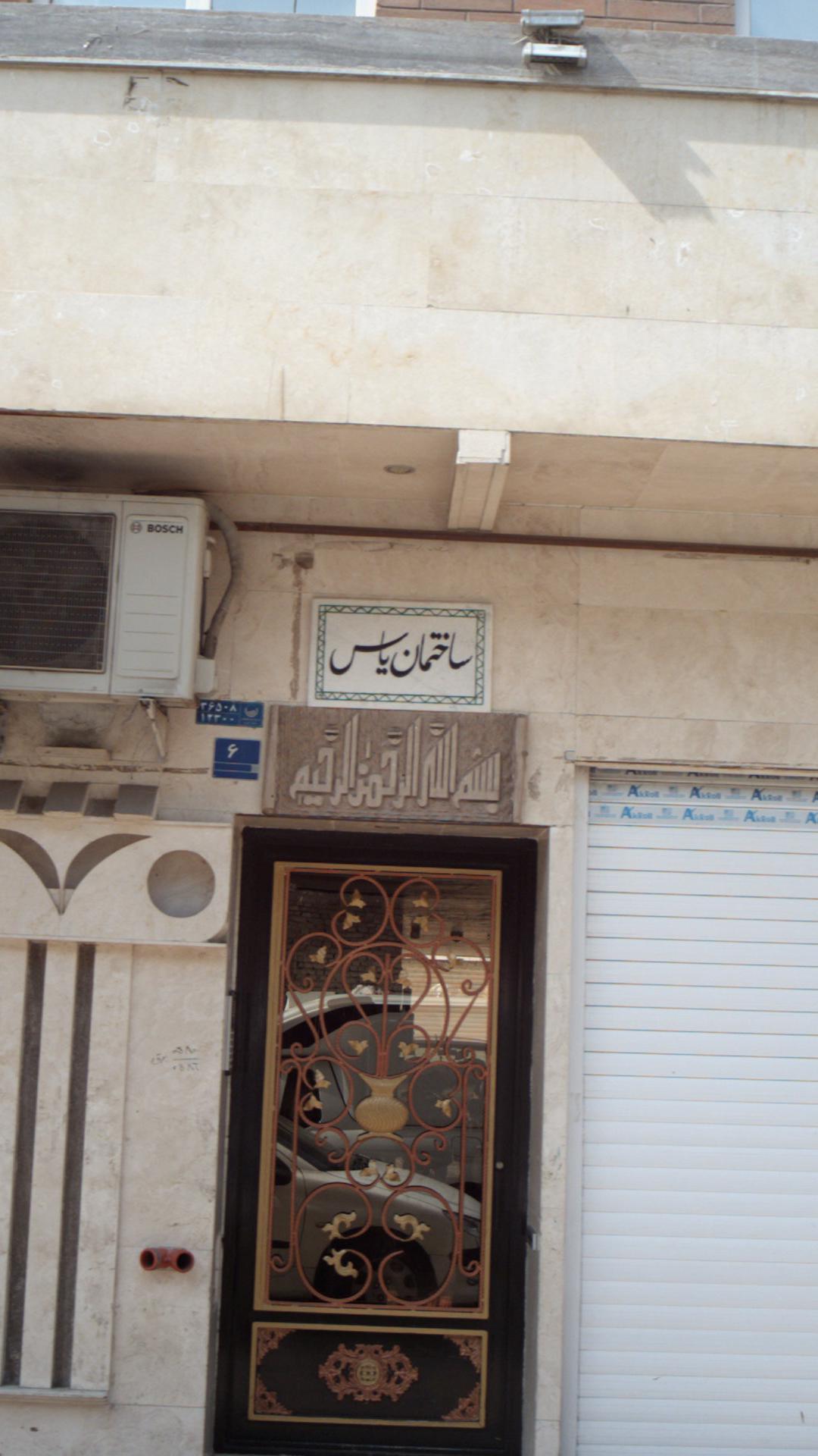 ساختمان یاس