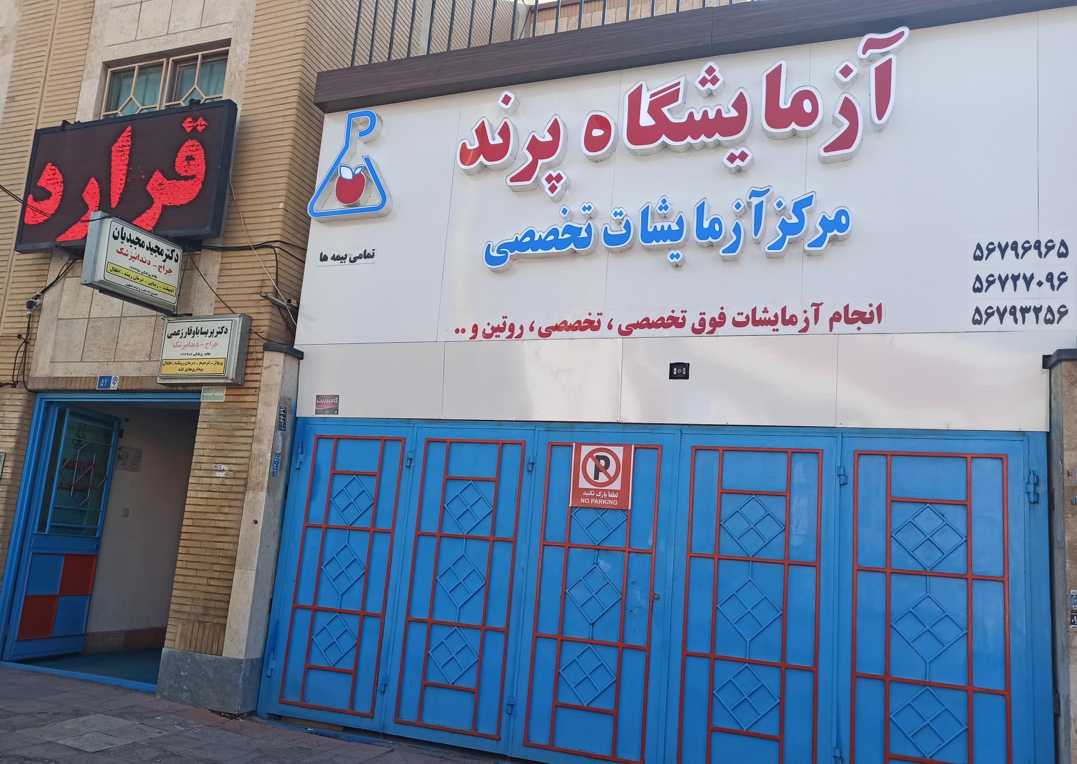 آزمایشگاه مرکزی پرند