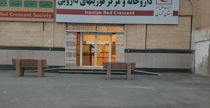 داروخانه و مرکز فوریت‌های دارویی هلال ‌احمر (ویژه‌ی کرونا)