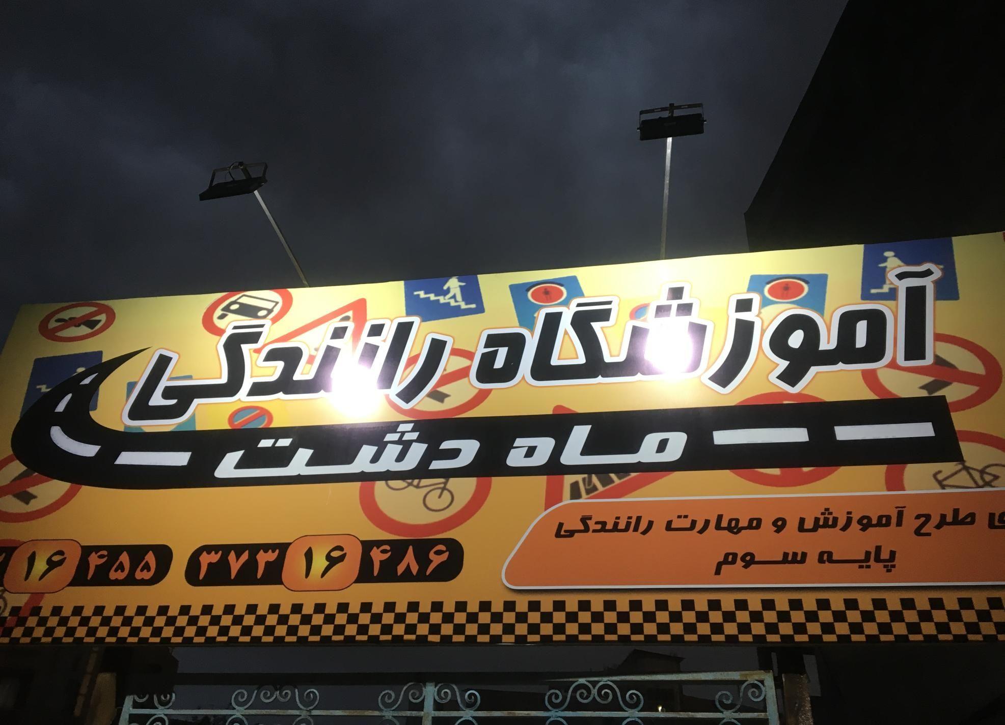 آموزشگاه رانندگی ماهدشت