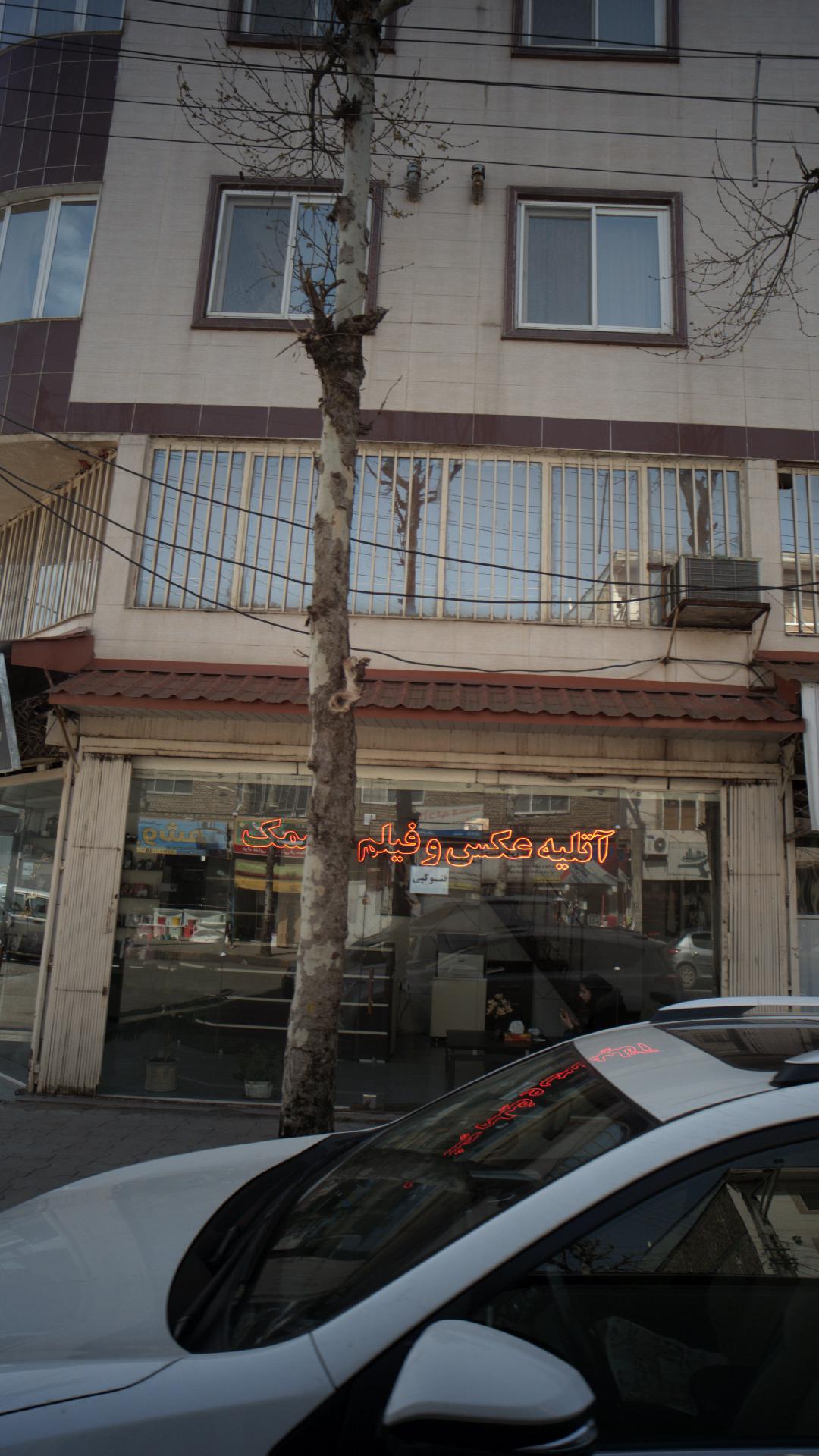 آتلیه عکس و فیلم چشمک