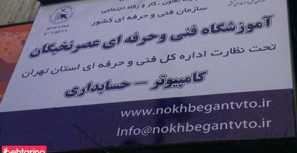 آموزشگاه فنی حرفه ای عصرنخبگان