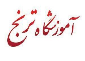 آموزشگاه هنرهای تجسمی ترنج