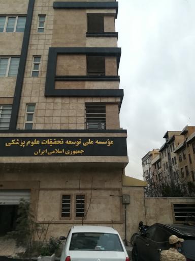 موسسه ملی توسعه تحقیقات علوم پزشکی ایران