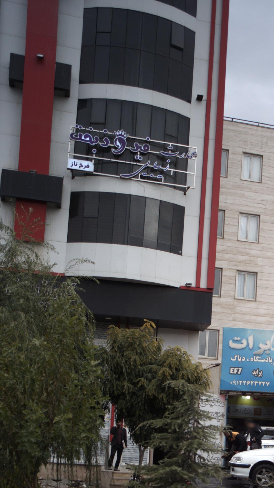 عمارت فیروز بخت