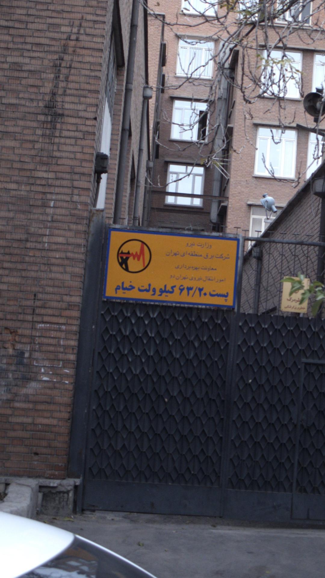 شرکت برق منطقه ای تهران