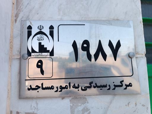 مسجد امام رضا