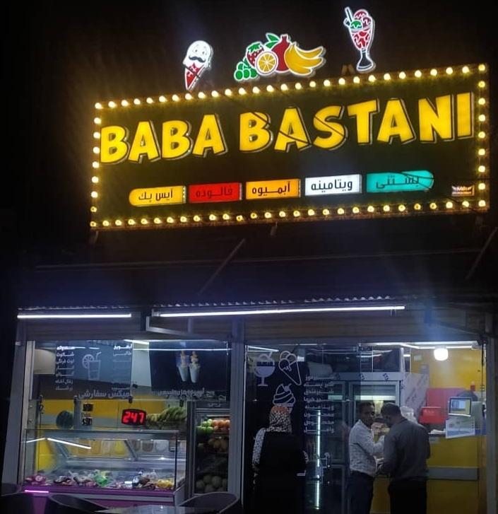 بستنی لبخند