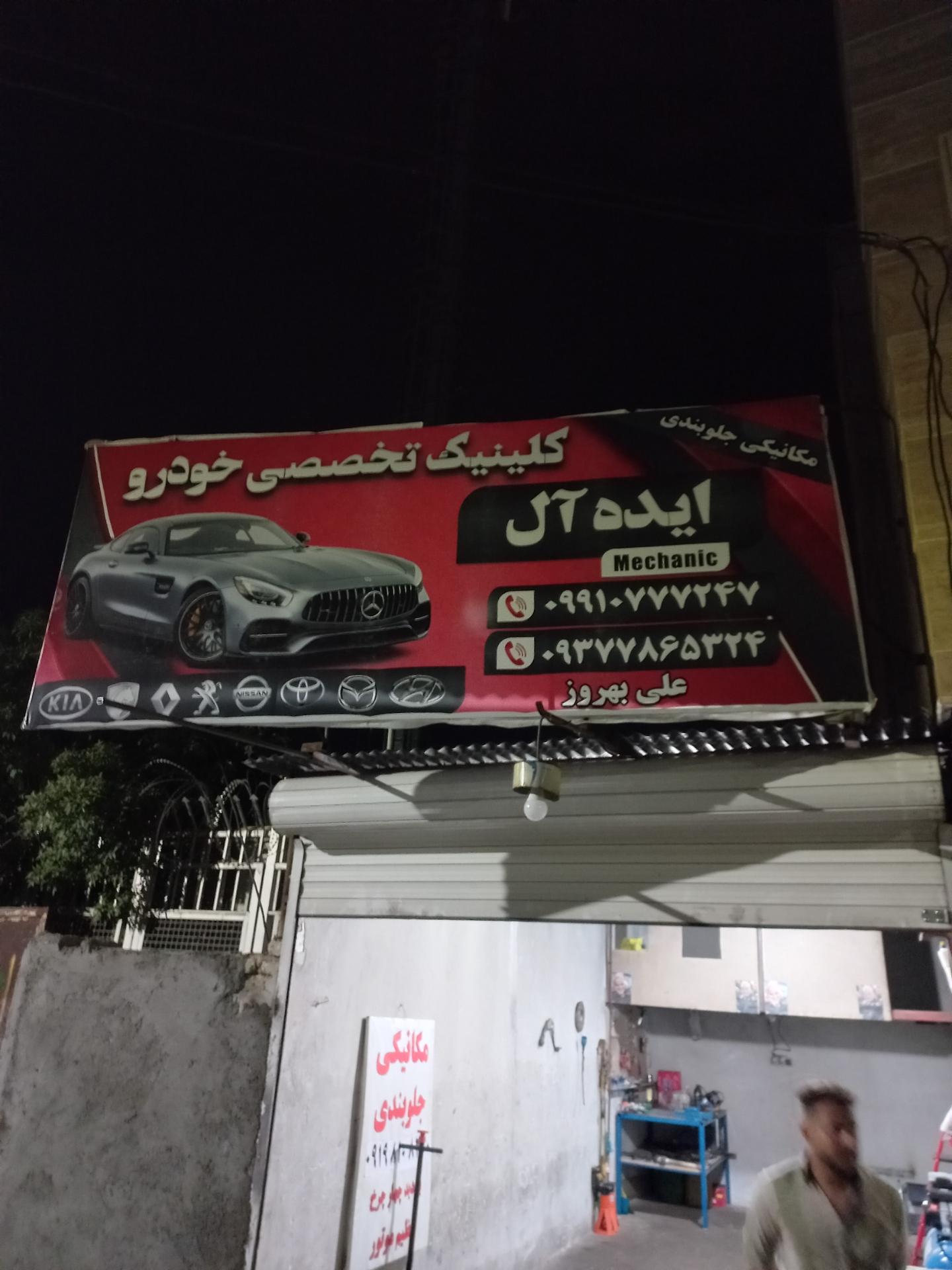 تعمیرگاه وحید