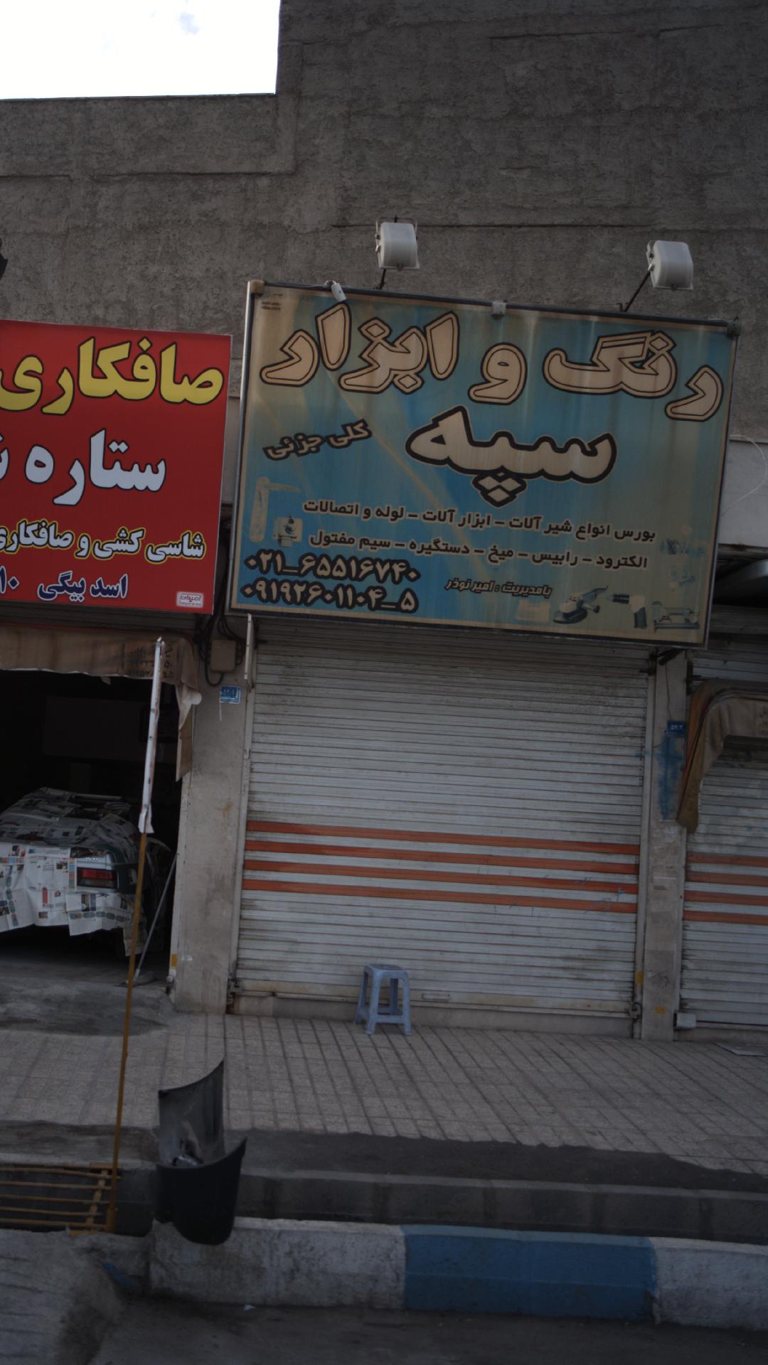 رنگ و ابزار سپه