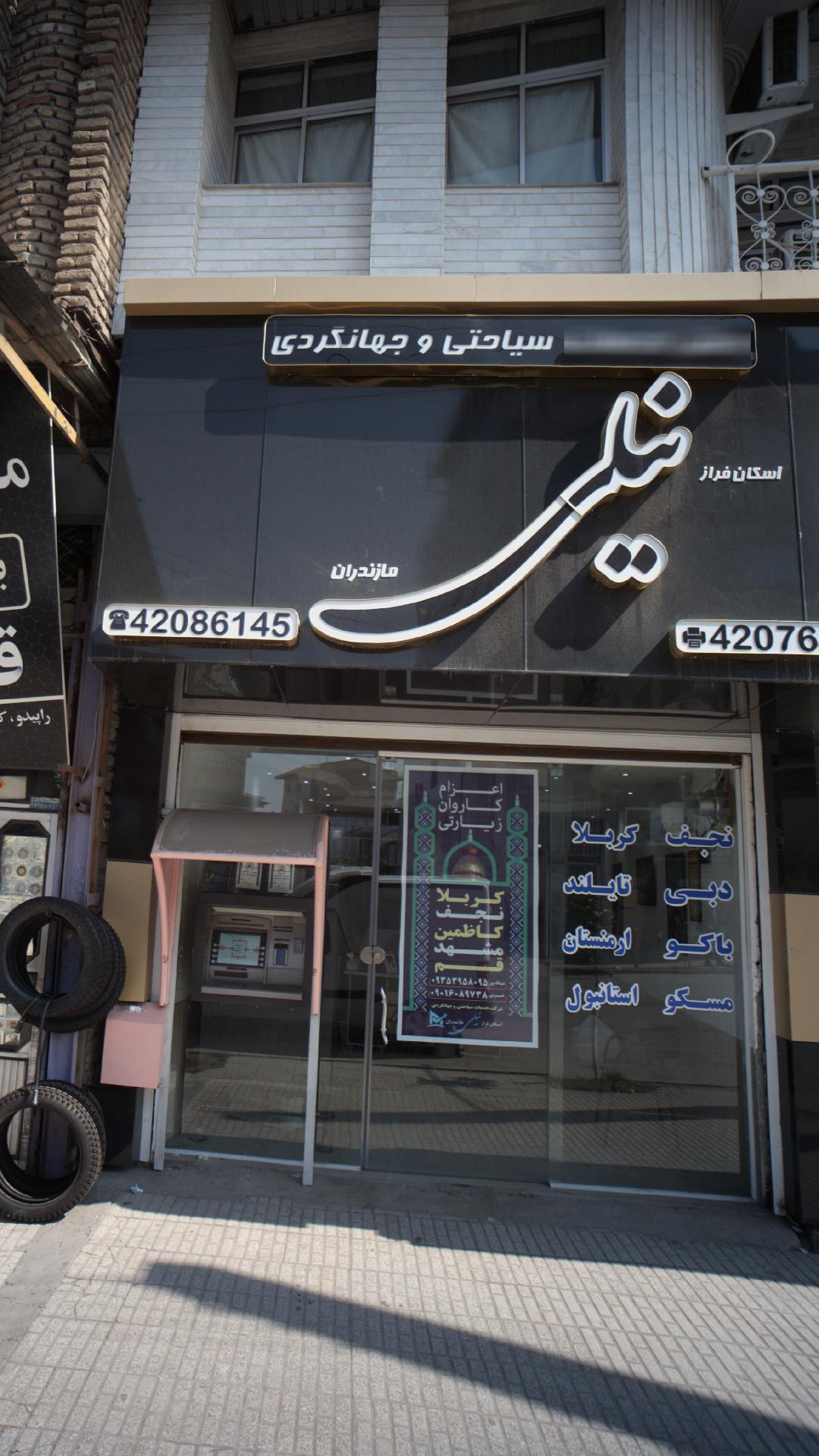 دفتر خدمات سیاحتی و جهانگردی اسکان فراز نیلی مازندران