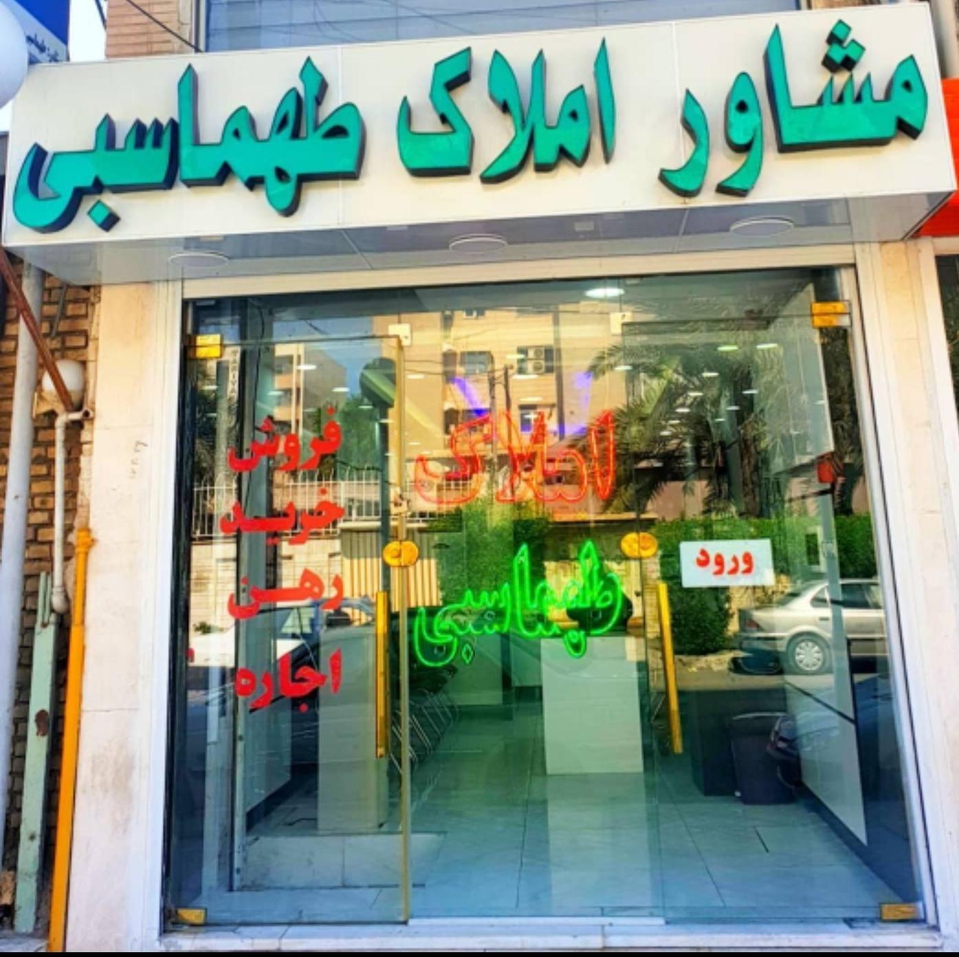 مشاور املاک طهماسبی