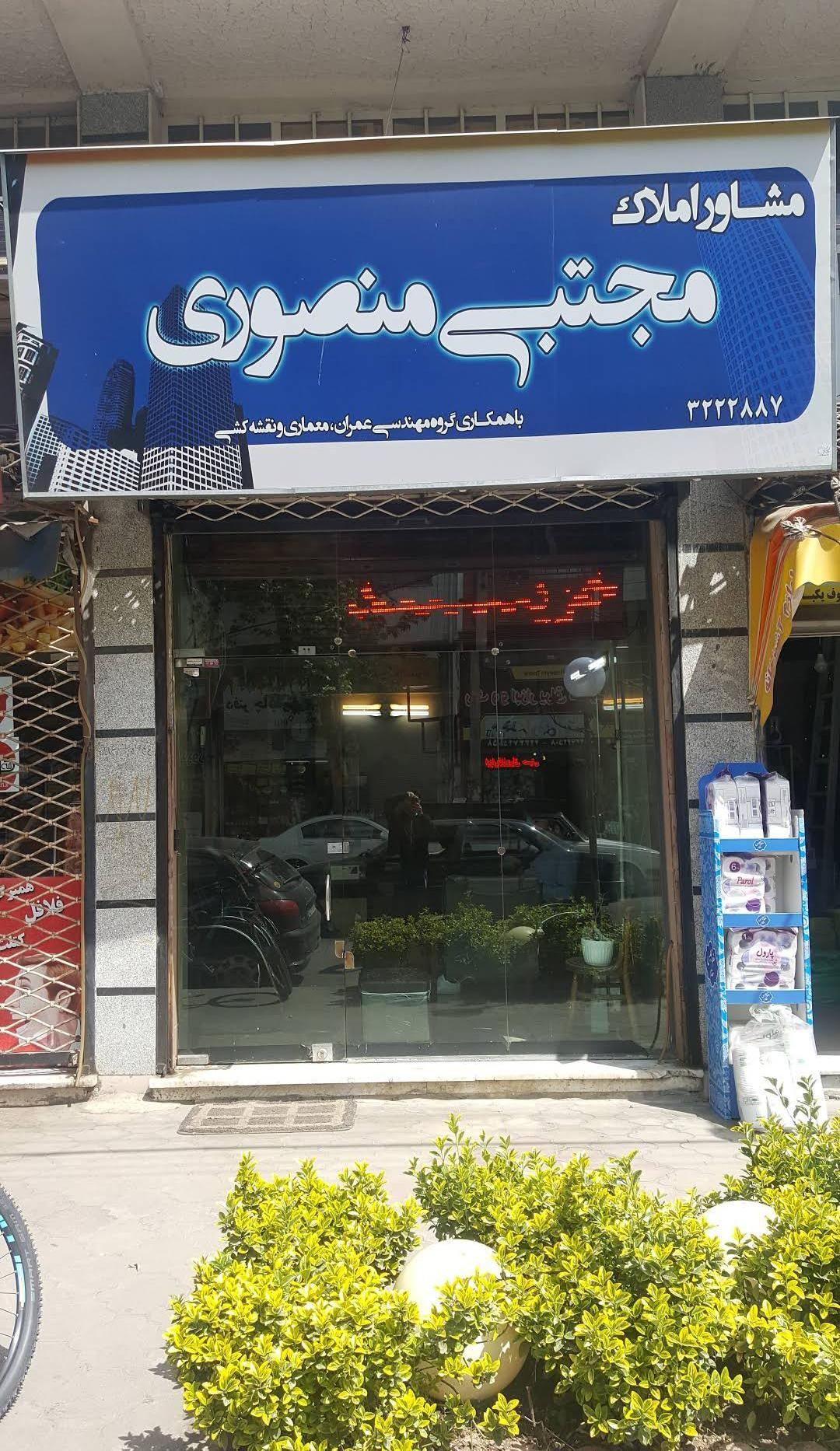 مشارو املاک مجتبی منصوری