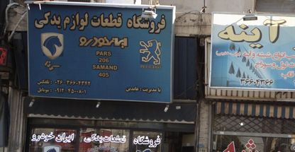 فروشگاه قطعات لوازم یدکی