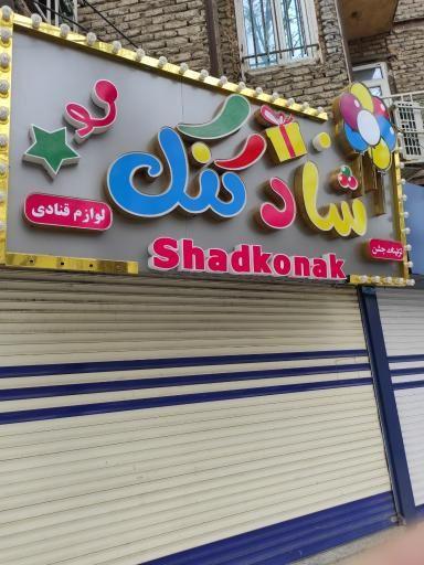 لوازم قنادی و  بادکنک آرایی شاد کنک