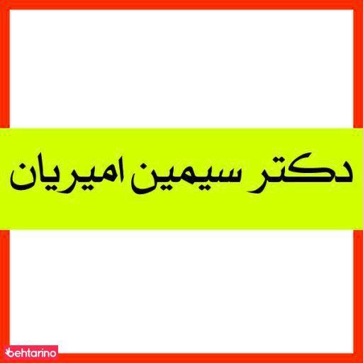 دکتر امیریان