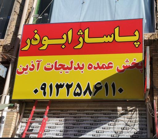 پخش بدلیجات آذین