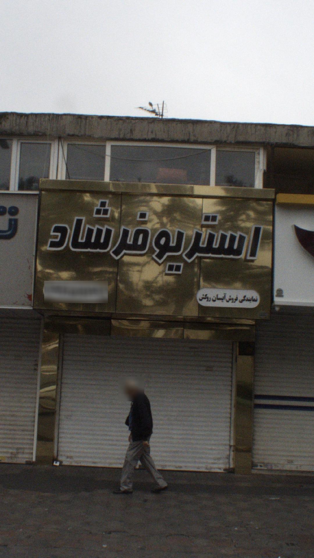 استریو فرشاد