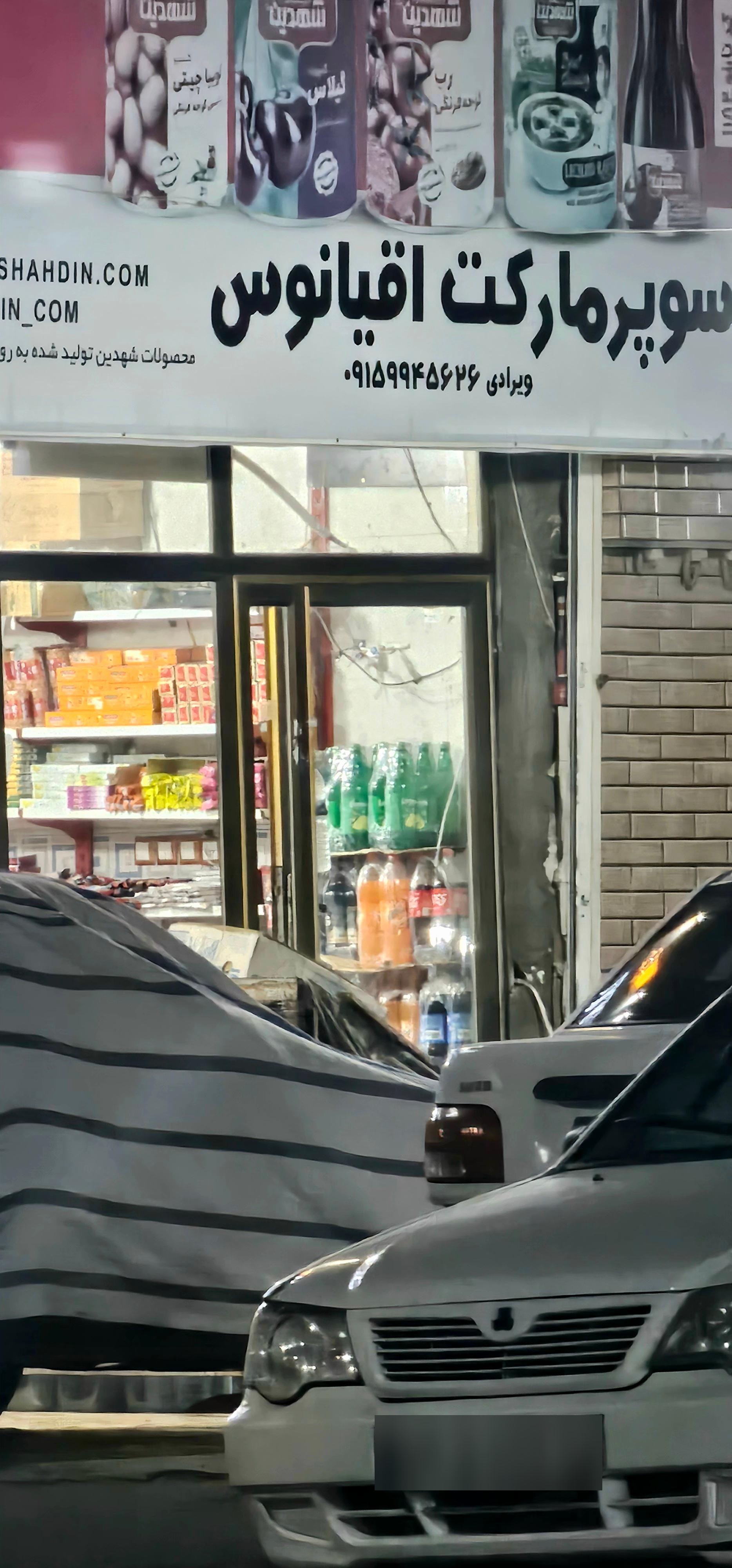 سوپرمارکت حیدری