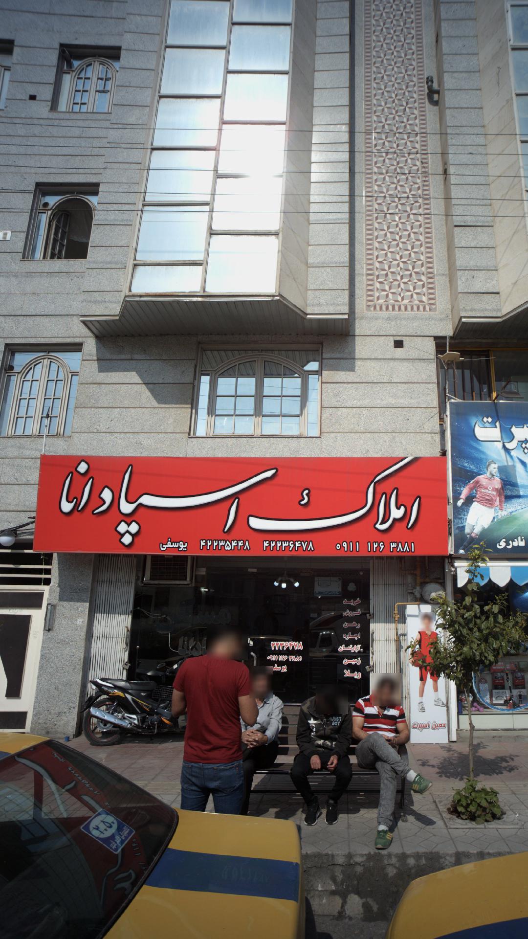 املاک اسپادانا