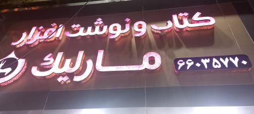 کتاب و نوشت افزار مارلیک