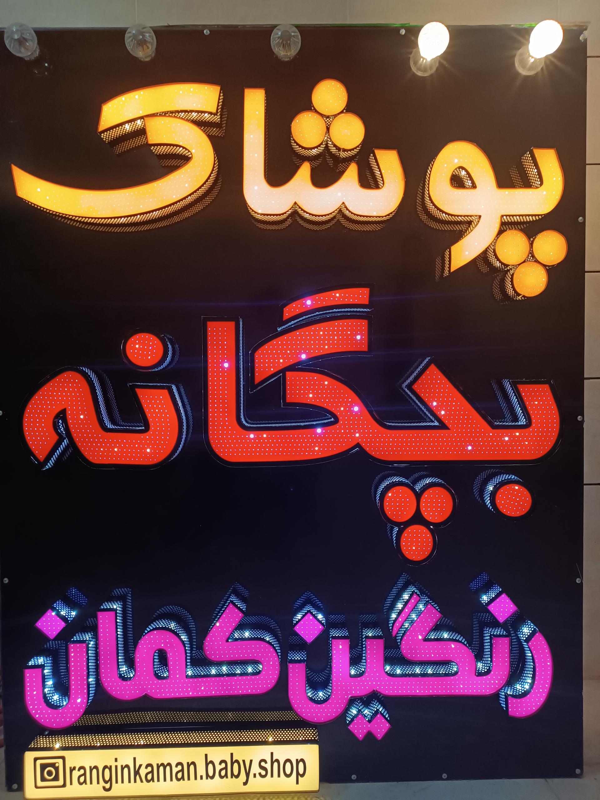 سیسمونی نی نی شاپ بهبهان