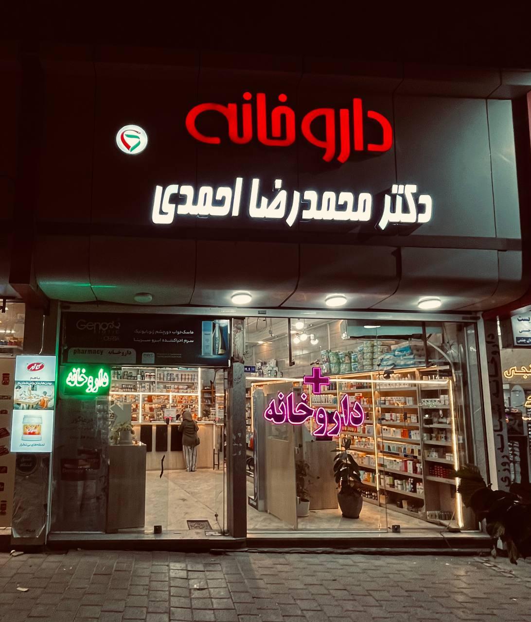 داروخانه دکتر رمضانی