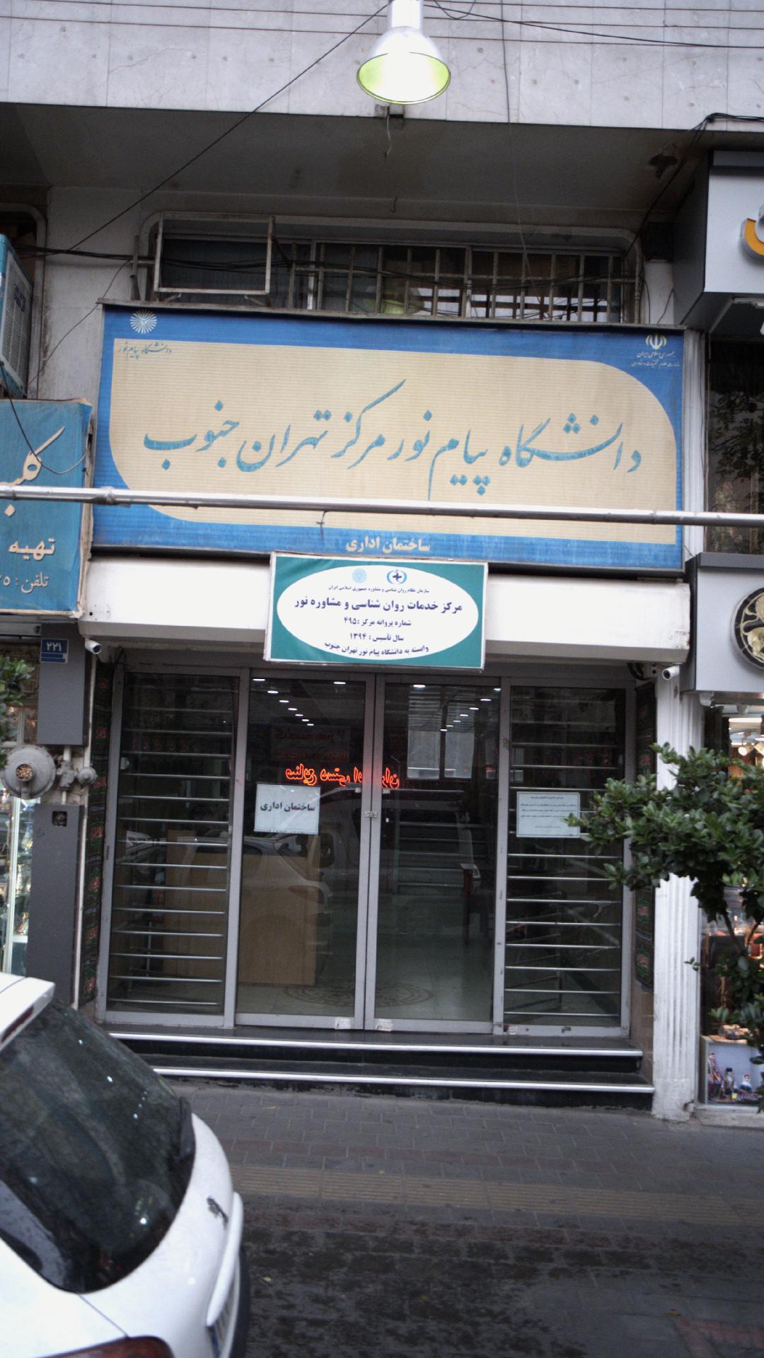 مرکز خدمات روان شناسی و مشاوره نور